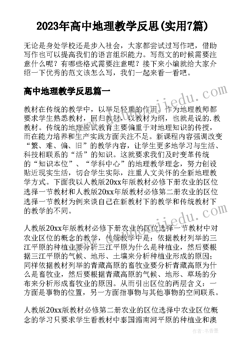 2023年高中地理教学反思(实用7篇)