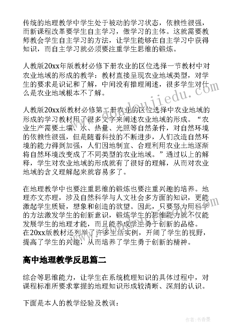 2023年高中地理教学反思(实用7篇)