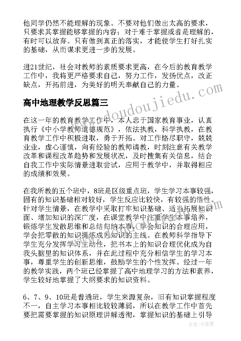 2023年高中地理教学反思(实用7篇)