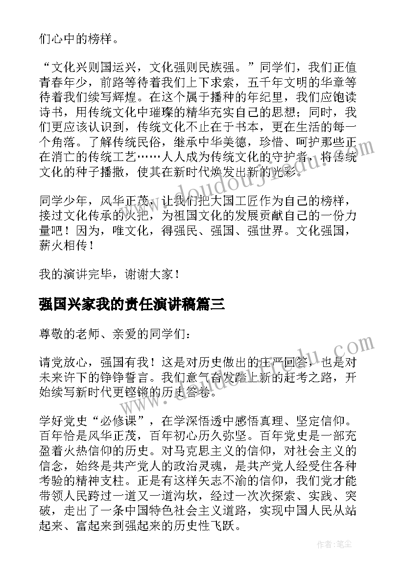 最新强国兴家我的责任演讲稿(汇总5篇)