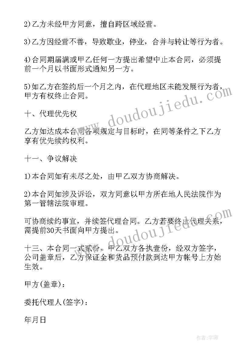 2023年区域代理合同 服装代理商经营合同(实用6篇)