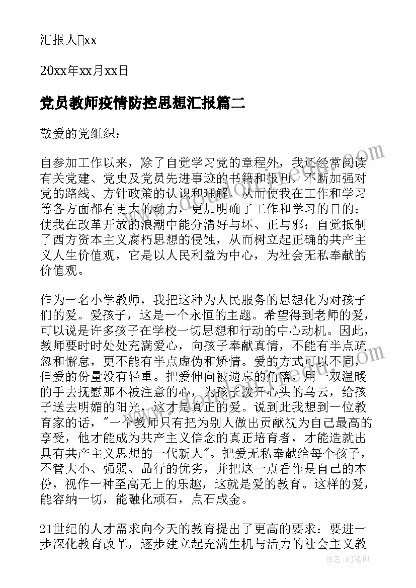 2023年党员教师疫情防控思想汇报(通用7篇)