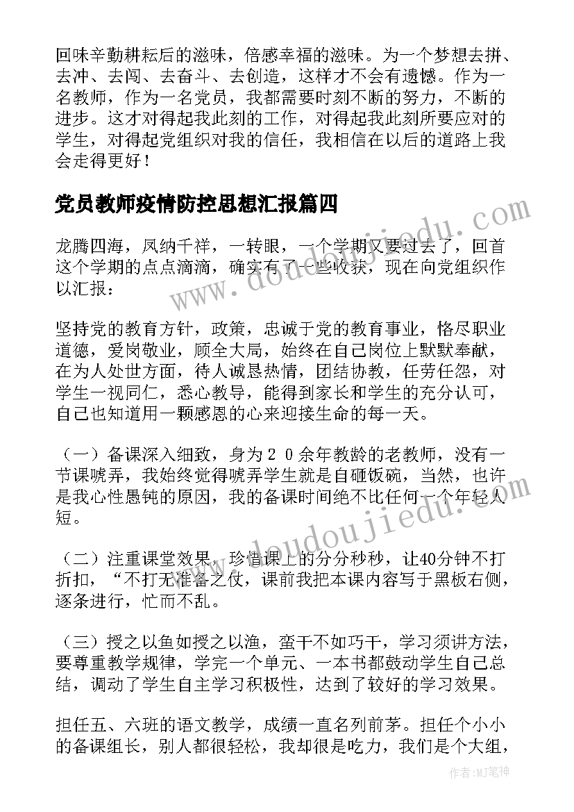 2023年党员教师疫情防控思想汇报(通用7篇)