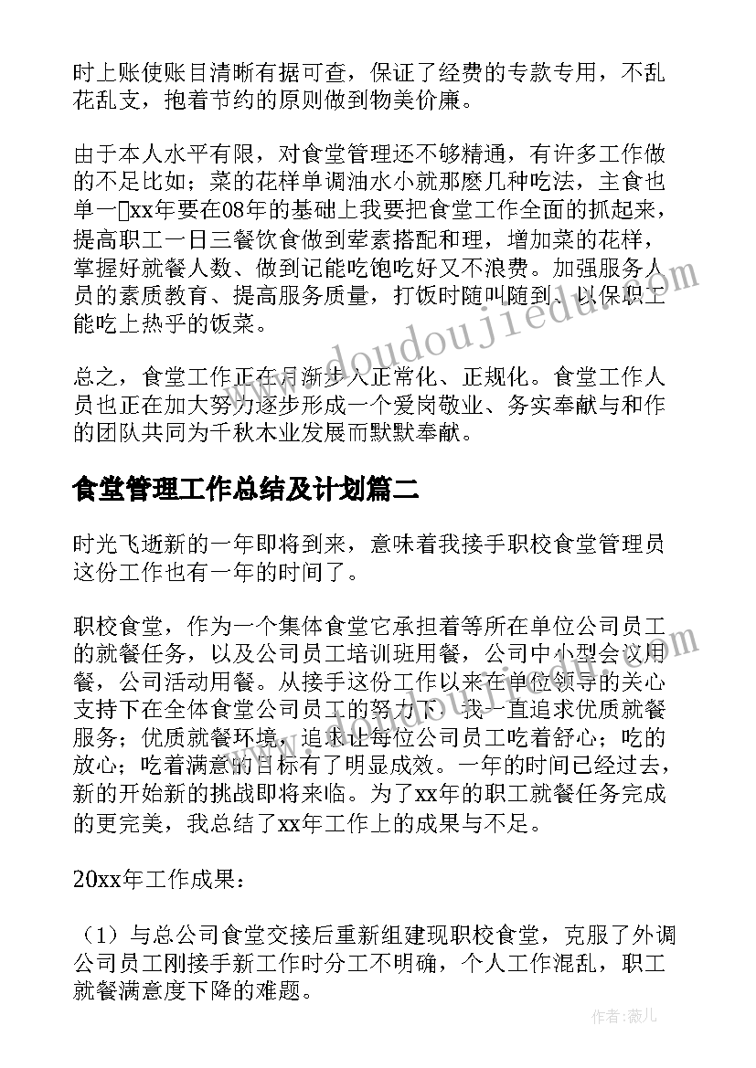 食堂管理工作总结及计划(优秀8篇)