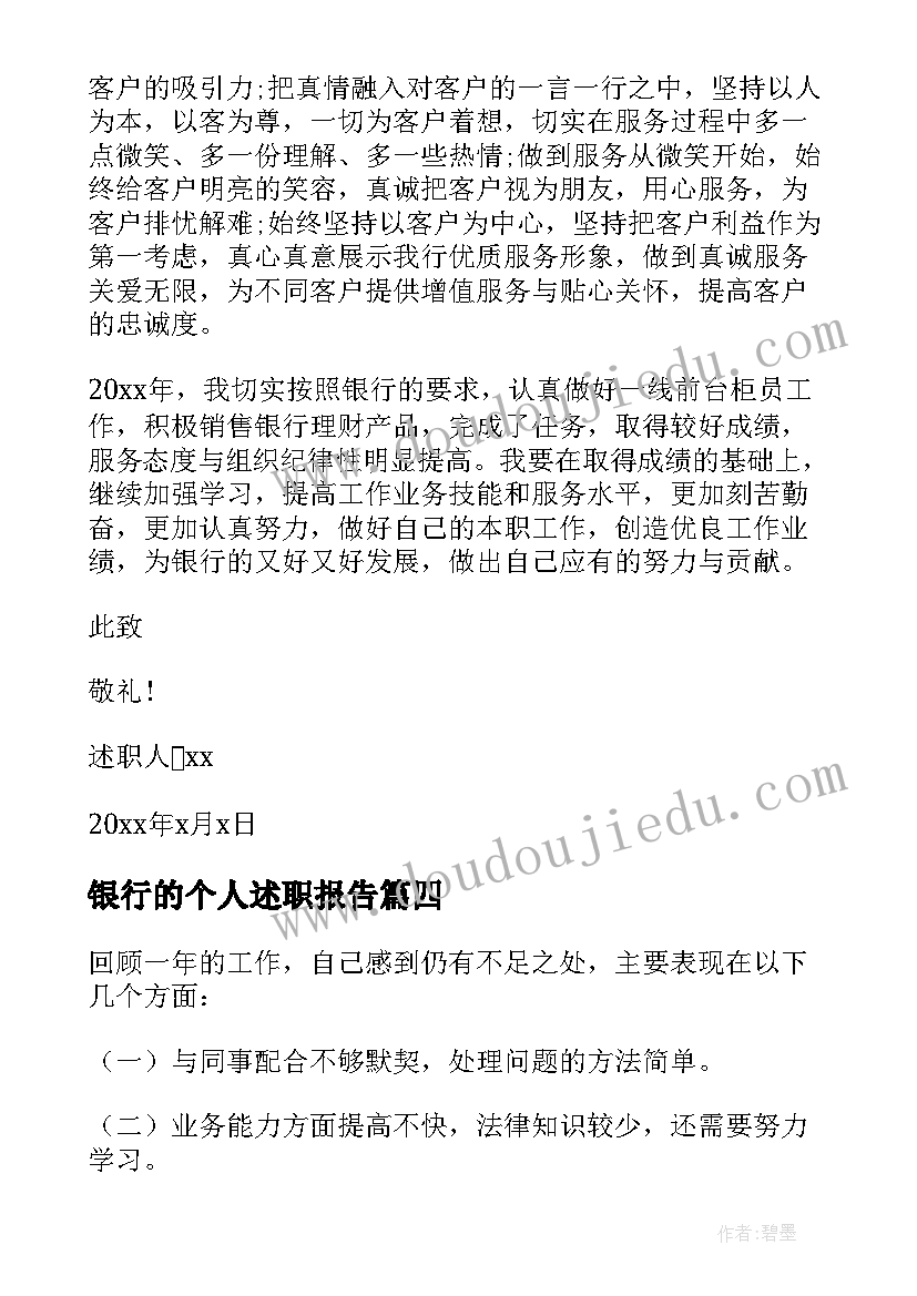 2023年银行的个人述职报告(大全9篇)