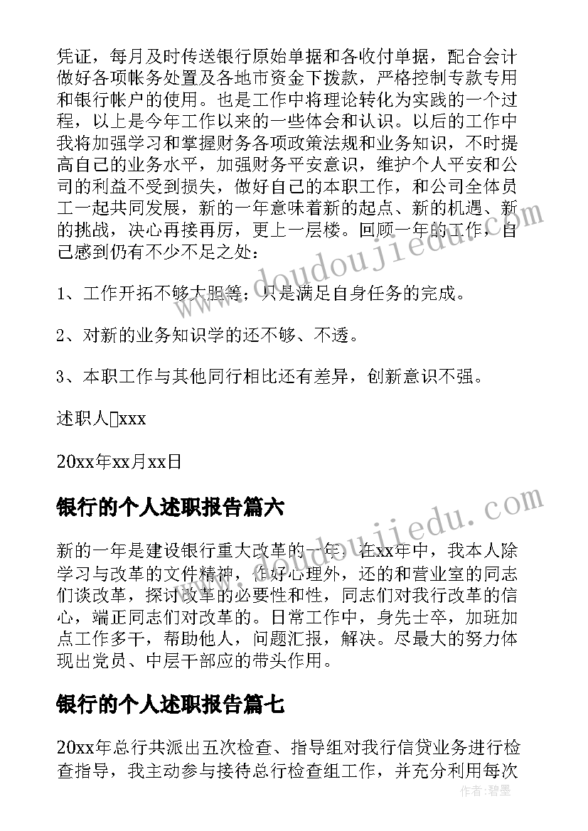 2023年银行的个人述职报告(大全9篇)