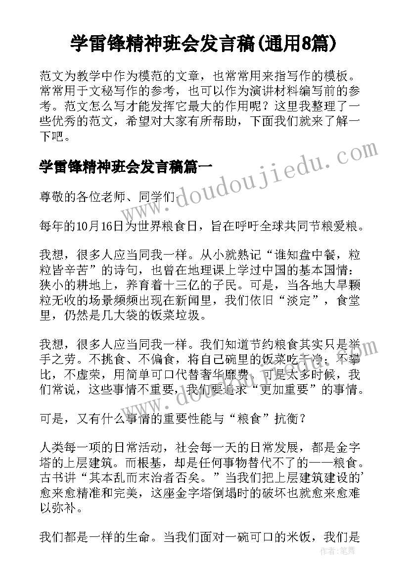 学雷锋精神班会发言稿(通用8篇)