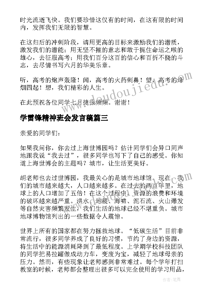 学雷锋精神班会发言稿(通用8篇)