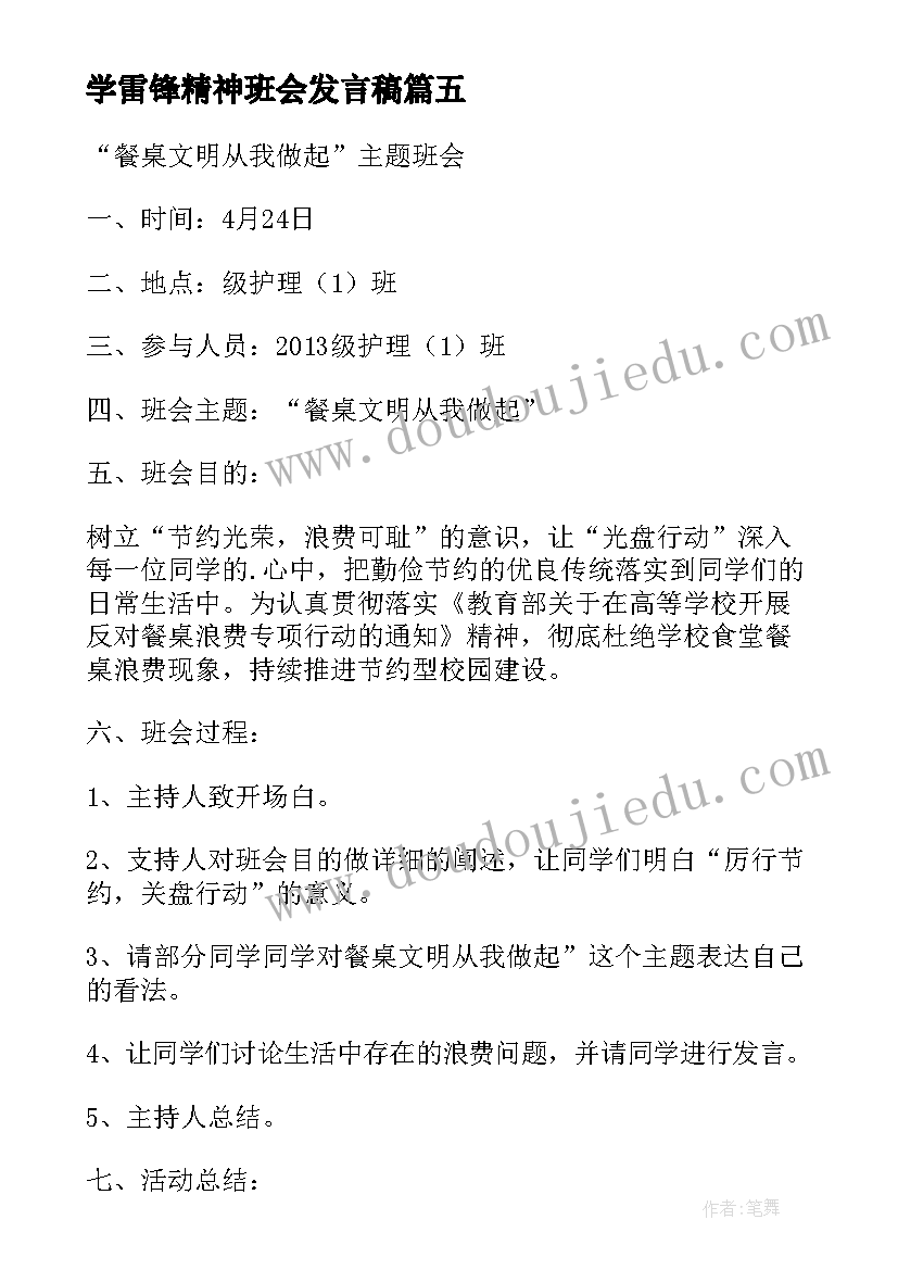 学雷锋精神班会发言稿(通用8篇)