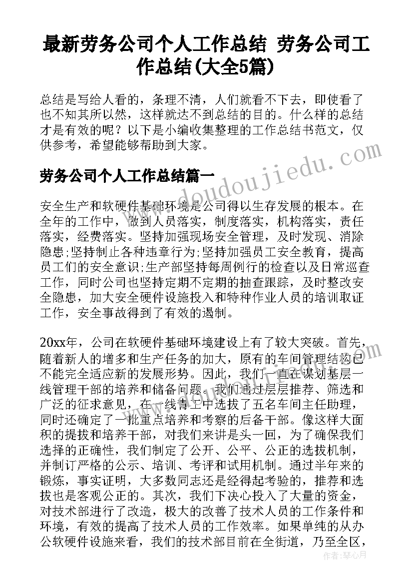 最新劳务公司个人工作总结 劳务公司工作总结(大全5篇)