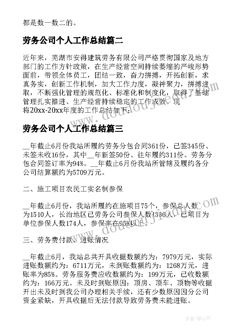 最新劳务公司个人工作总结 劳务公司工作总结(大全5篇)