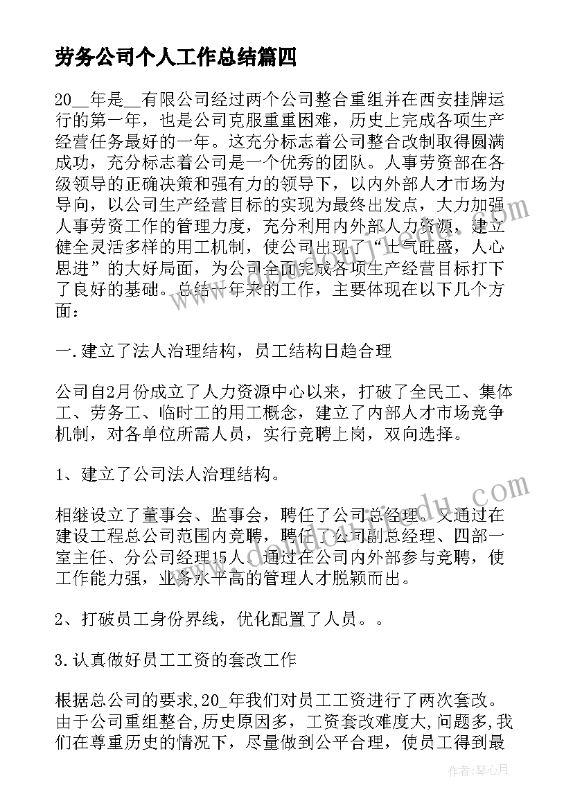 最新劳务公司个人工作总结 劳务公司工作总结(大全5篇)