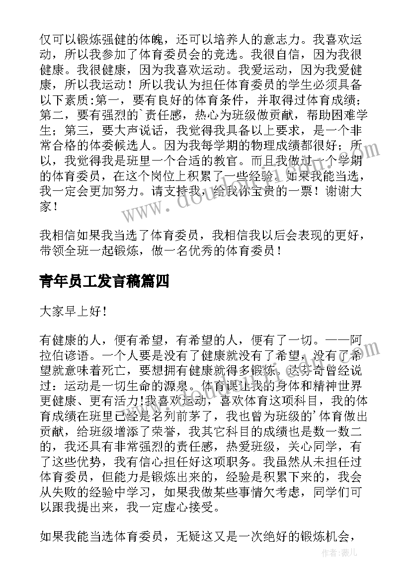 最新青年员工发言稿(精选6篇)