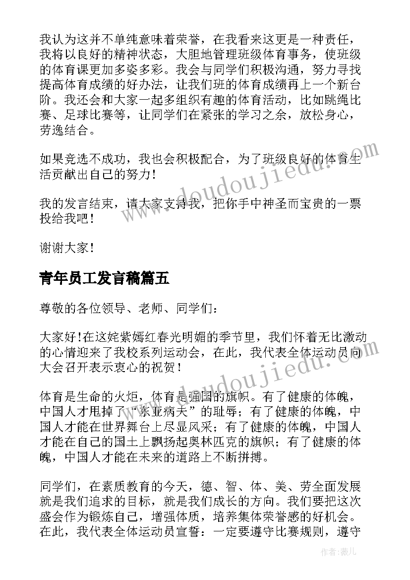 最新青年员工发言稿(精选6篇)