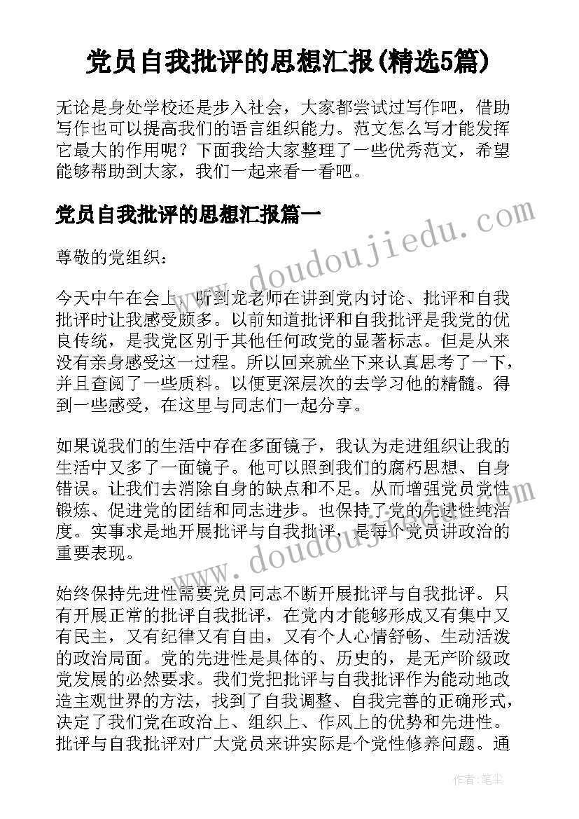 党员自我批评的思想汇报(精选5篇)