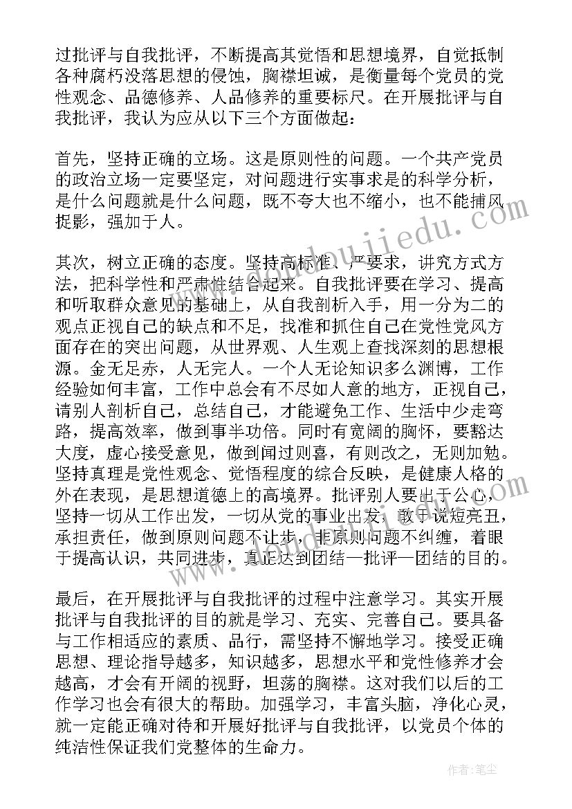 党员自我批评的思想汇报(精选5篇)