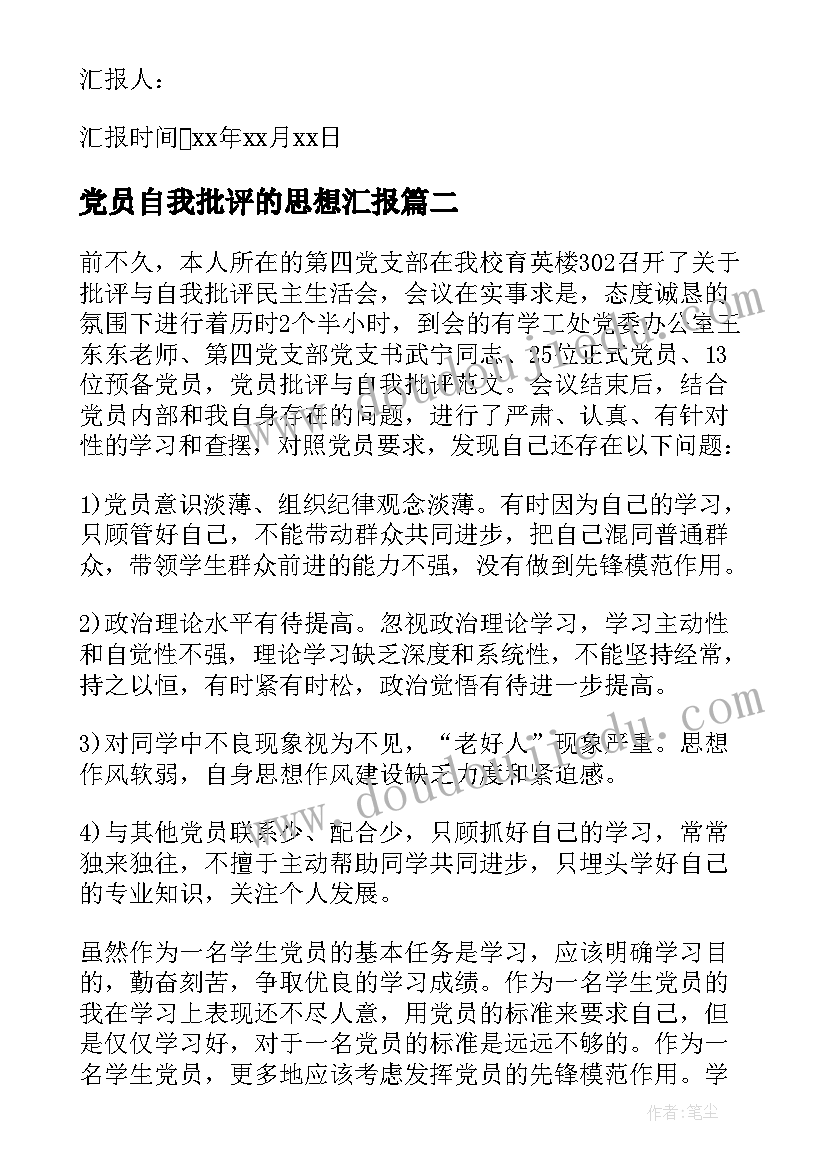 党员自我批评的思想汇报(精选5篇)