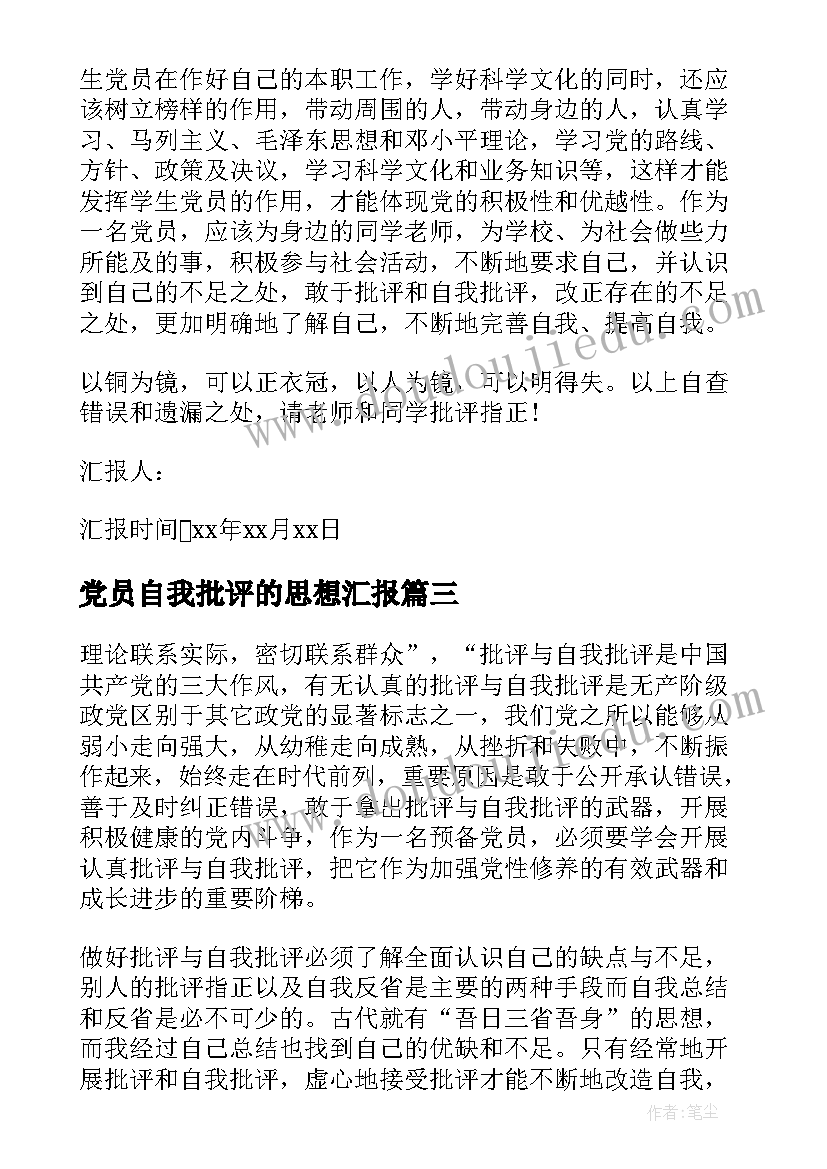 党员自我批评的思想汇报(精选5篇)