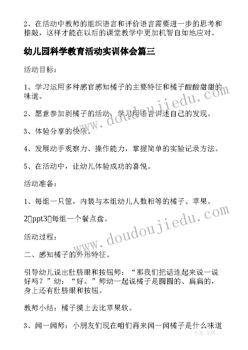 最新幼儿园科学教育活动实训体会(通用10篇)