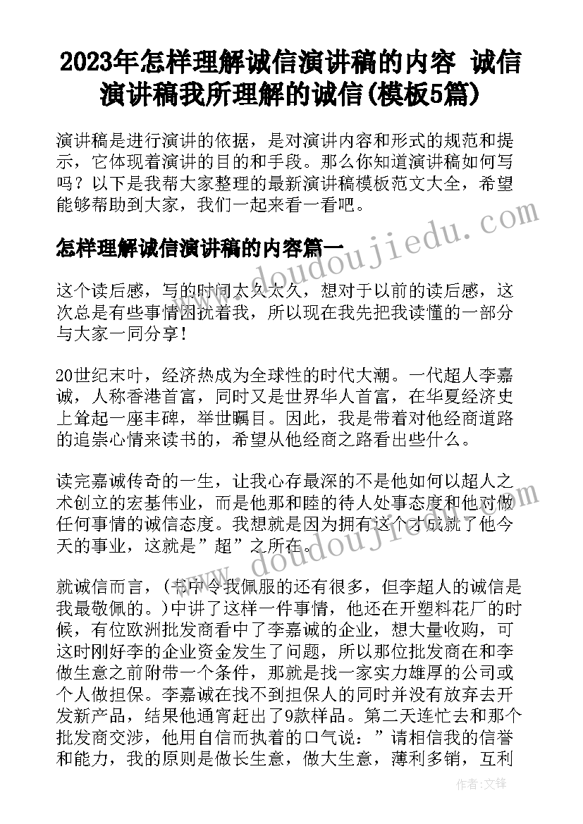 2023年怎样理解诚信演讲稿的内容 诚信演讲稿我所理解的诚信(模板5篇)