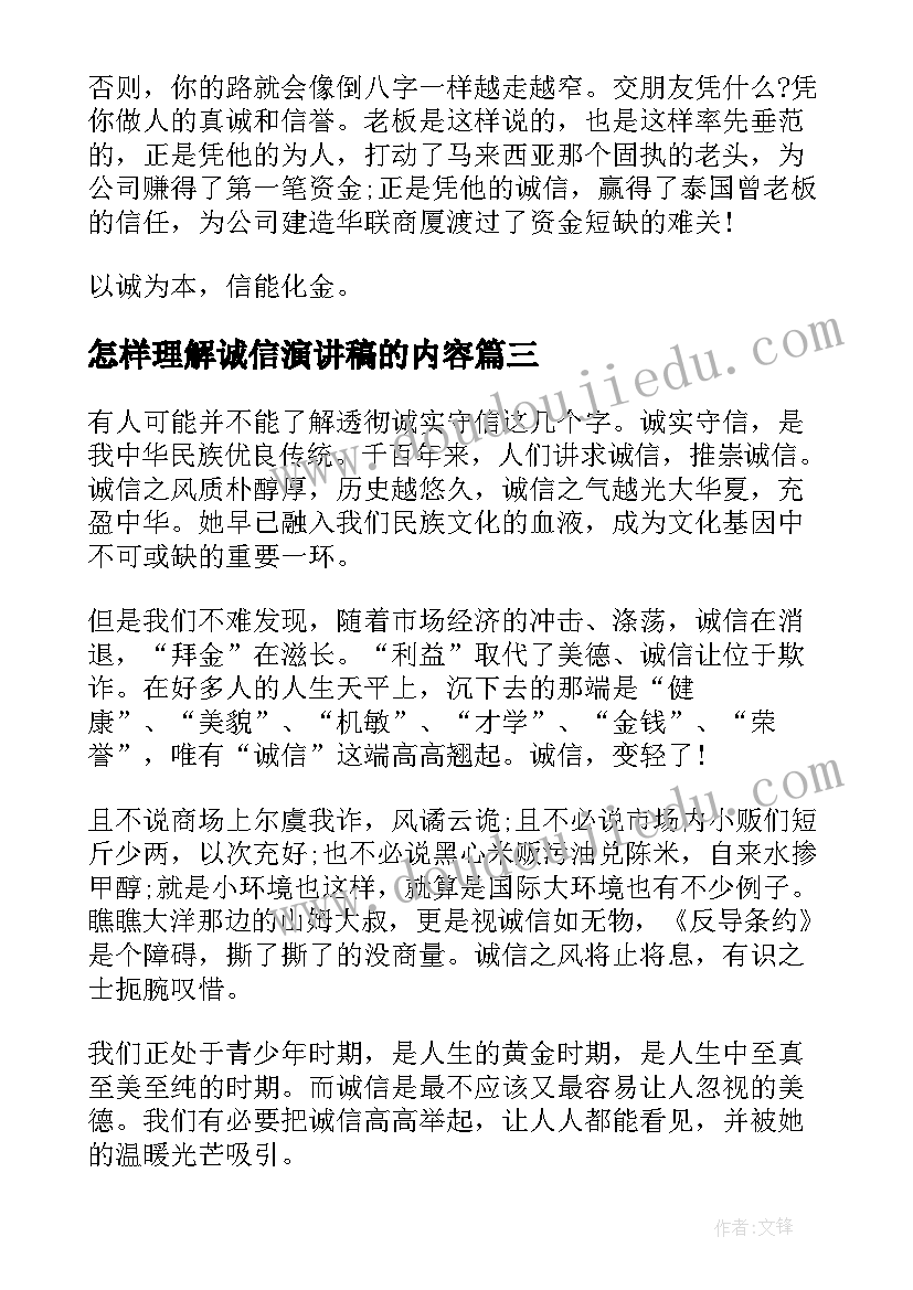 2023年怎样理解诚信演讲稿的内容 诚信演讲稿我所理解的诚信(模板5篇)