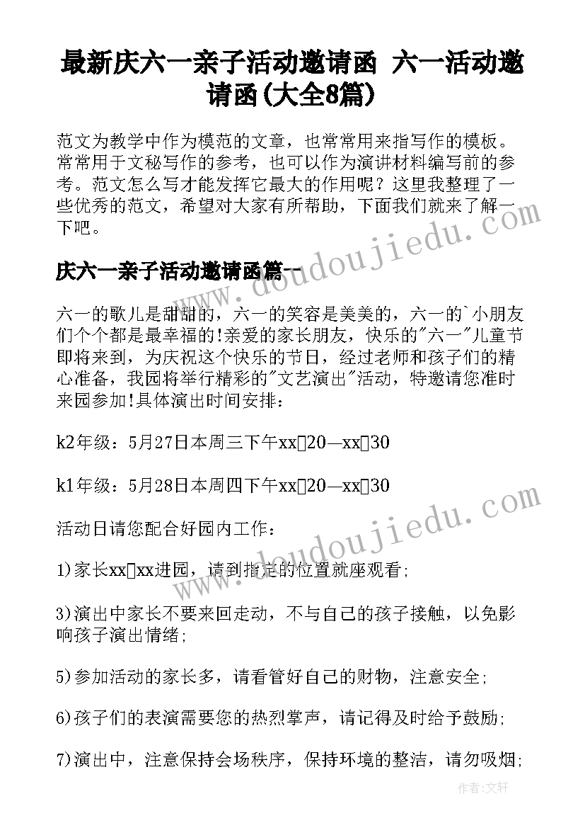 最新庆六一亲子活动邀请函 六一活动邀请函(大全8篇)