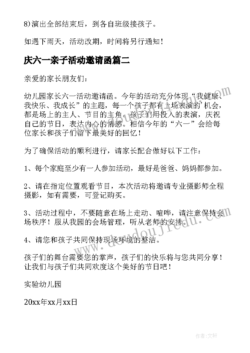 最新庆六一亲子活动邀请函 六一活动邀请函(大全8篇)