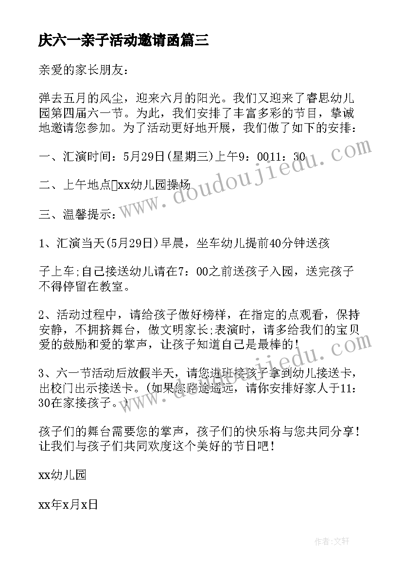 最新庆六一亲子活动邀请函 六一活动邀请函(大全8篇)