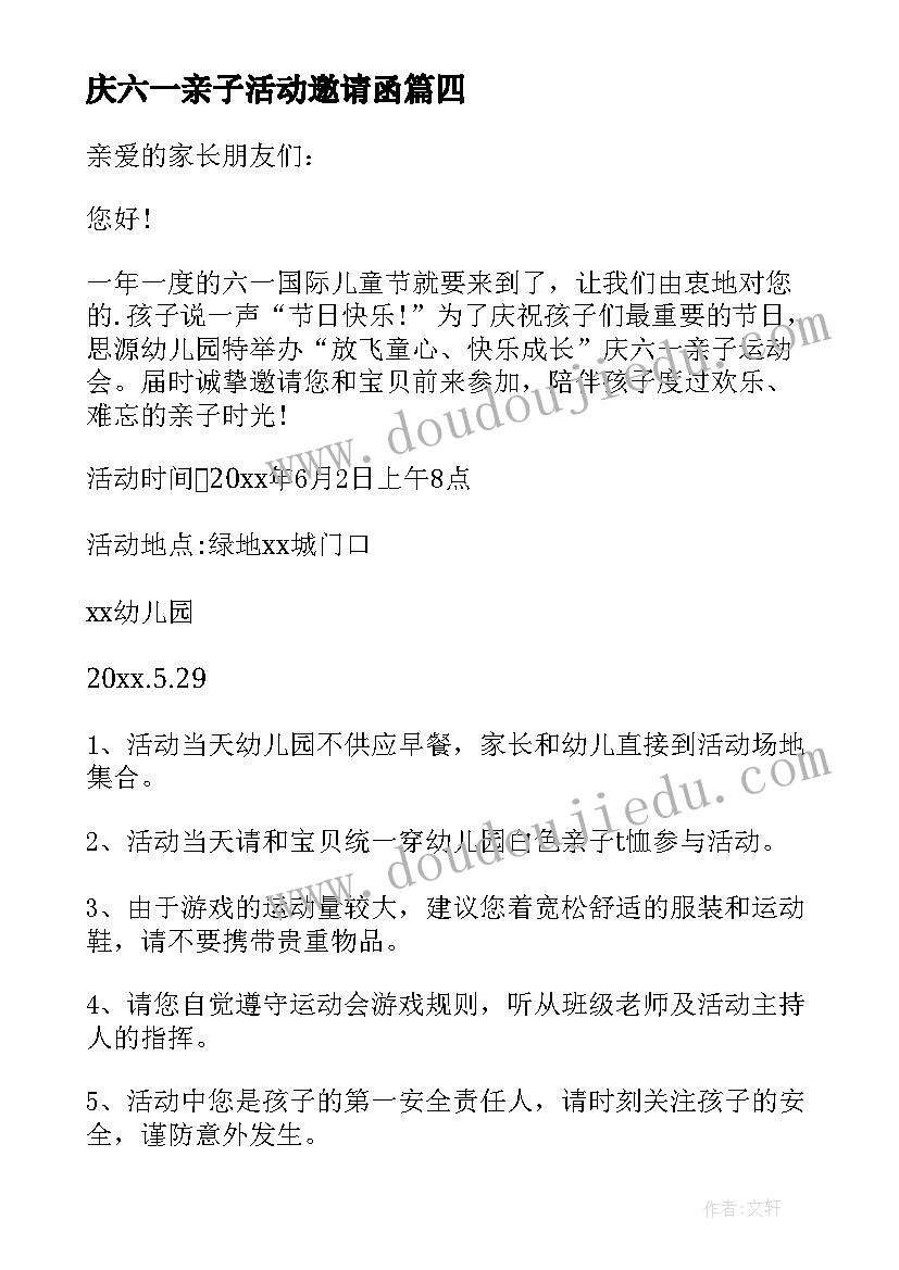 最新庆六一亲子活动邀请函 六一活动邀请函(大全8篇)