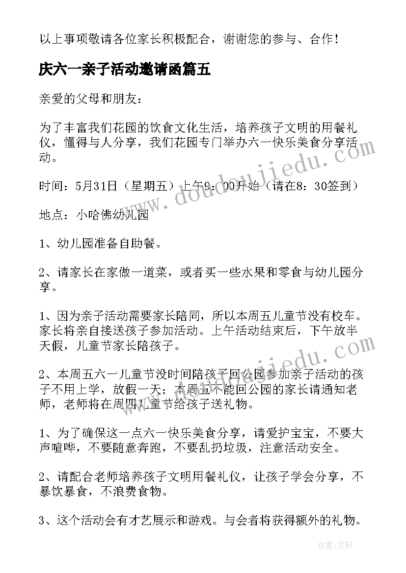 最新庆六一亲子活动邀请函 六一活动邀请函(大全8篇)