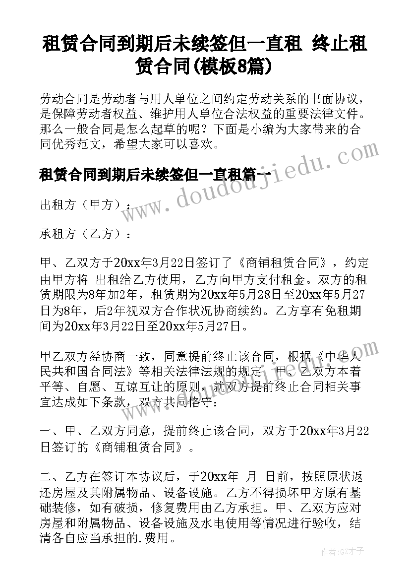 租赁合同到期后未续签但一直租 终止租赁合同(模板8篇)