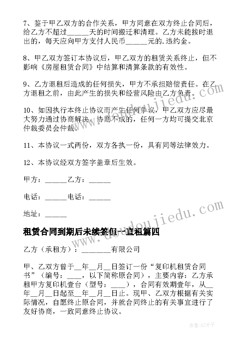 租赁合同到期后未续签但一直租 终止租赁合同(模板8篇)