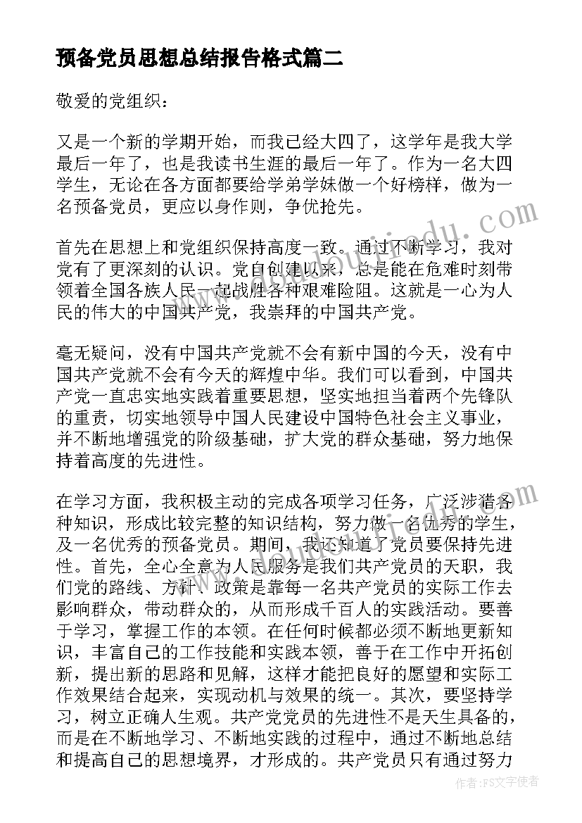 最新预备党员思想总结报告格式 教师预备党员思想汇报格式(汇总5篇)