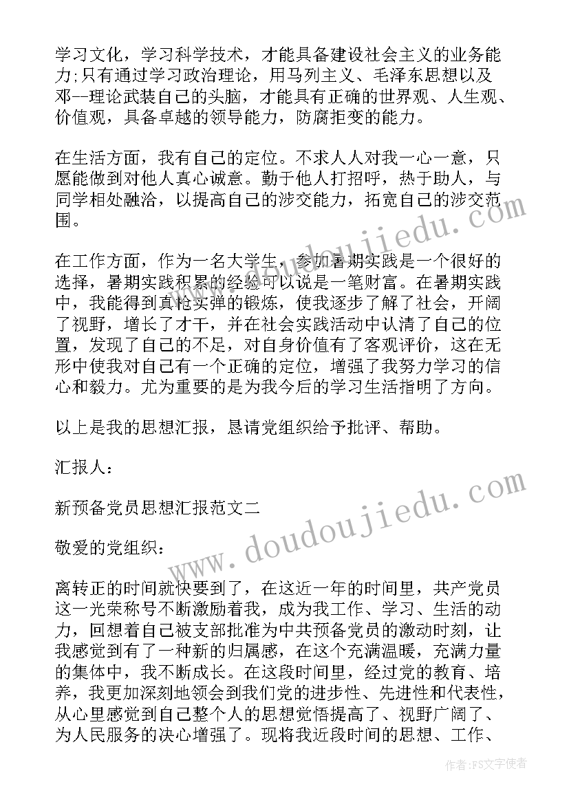 最新预备党员思想总结报告格式 教师预备党员思想汇报格式(汇总5篇)