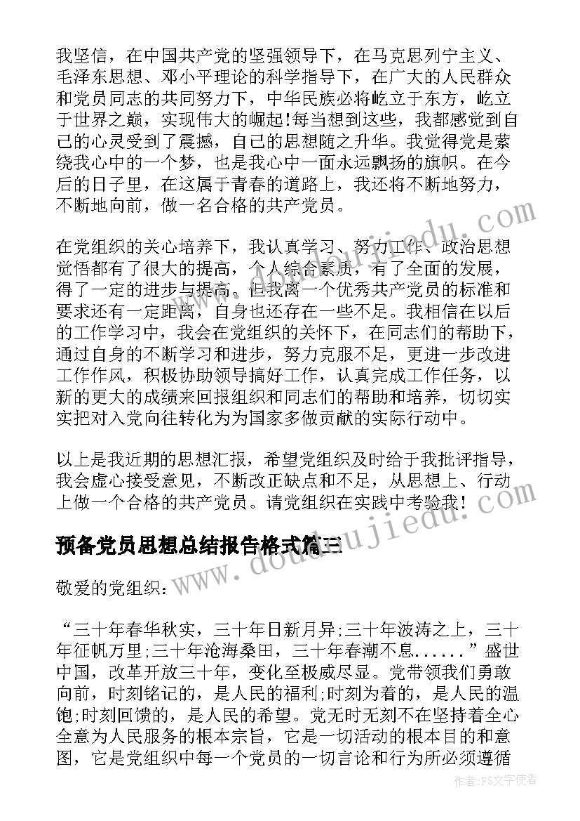 最新预备党员思想总结报告格式 教师预备党员思想汇报格式(汇总5篇)