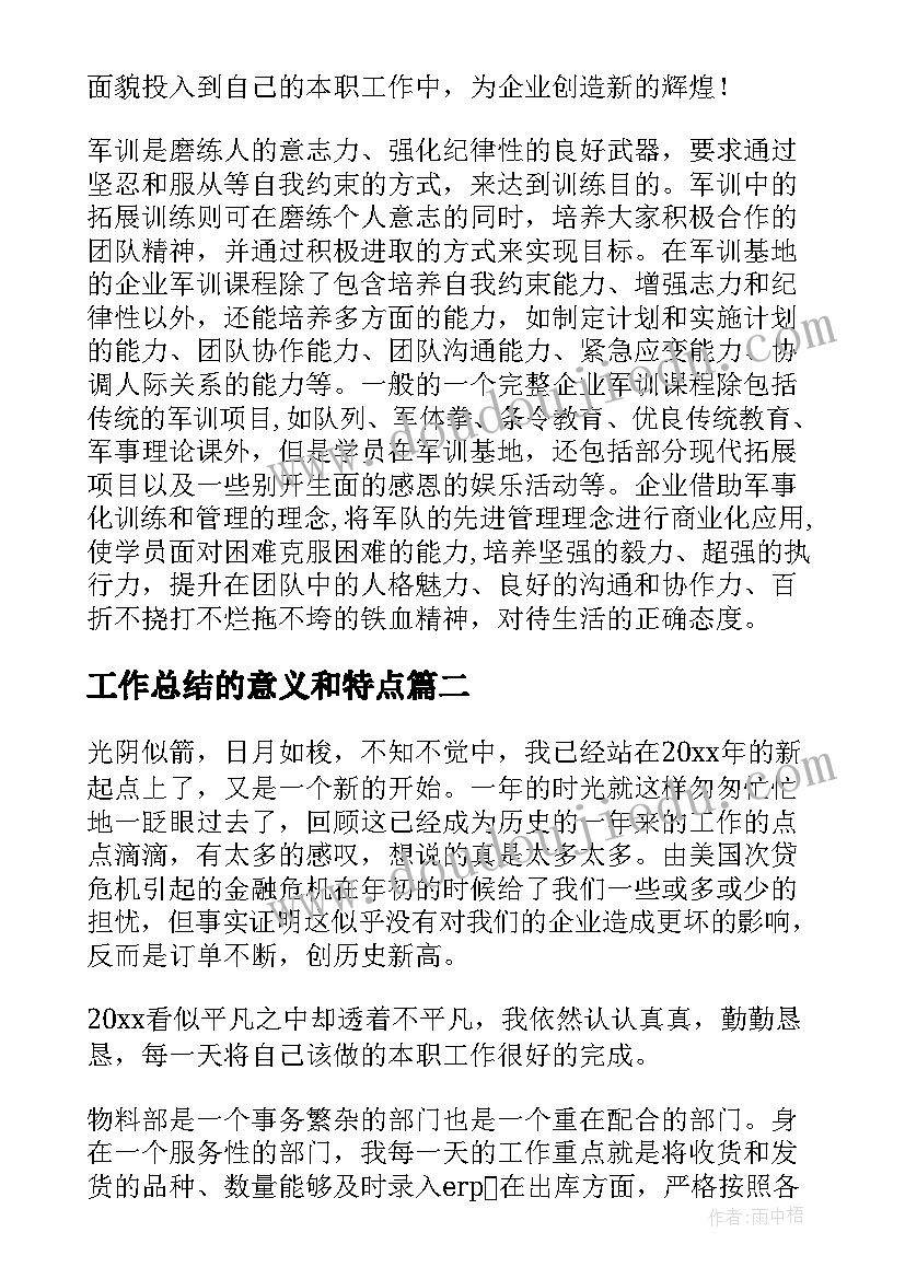 工作总结的意义和特点(优秀5篇)