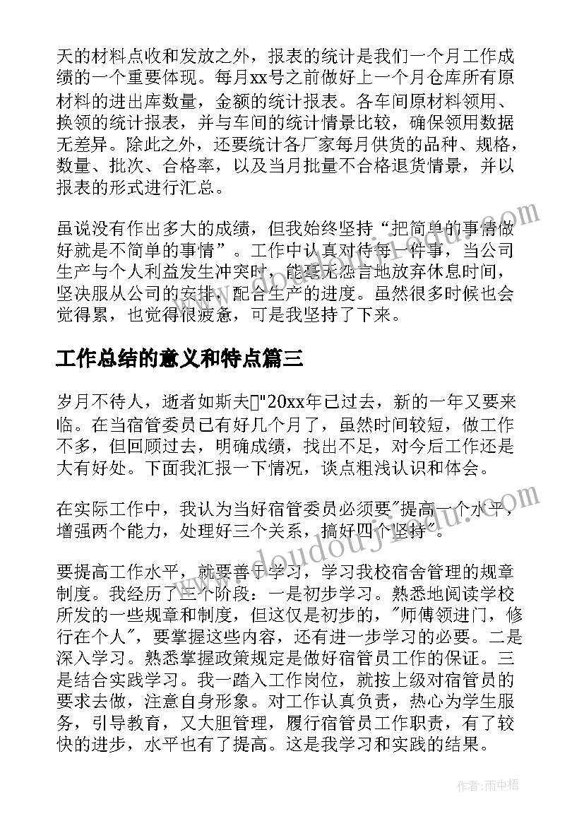 工作总结的意义和特点(优秀5篇)