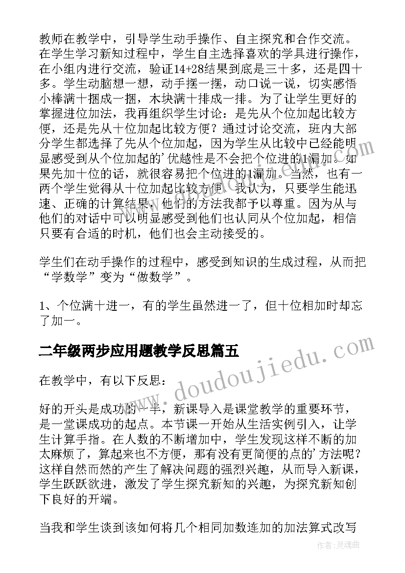 2023年二年级两步应用题教学反思(模板10篇)