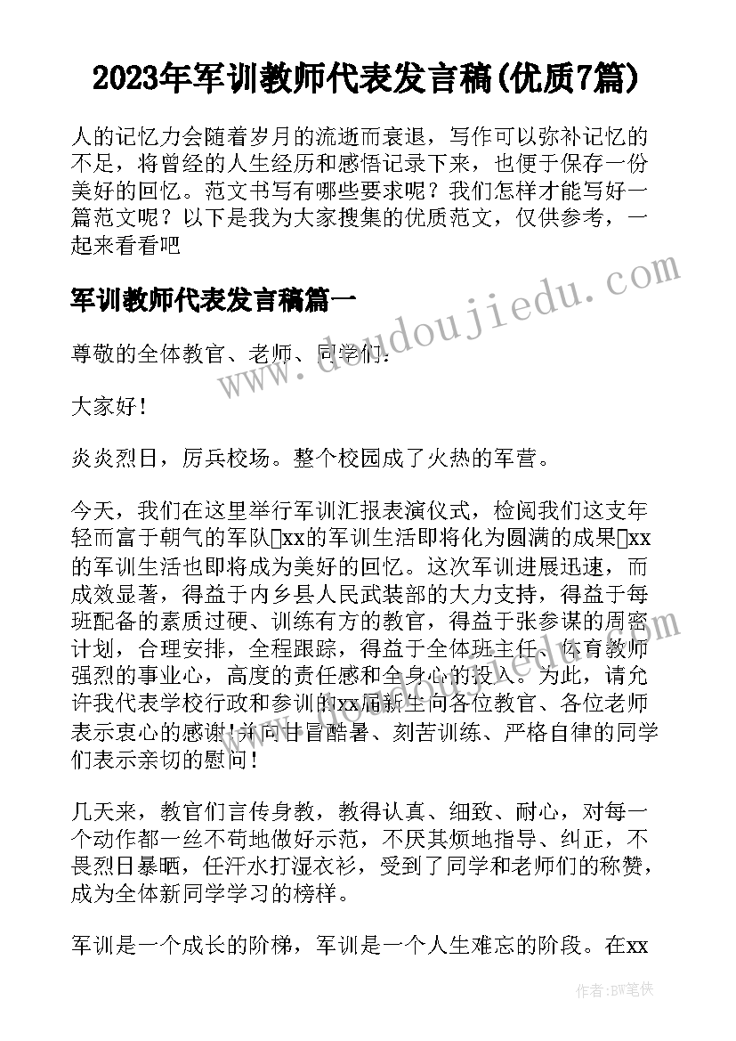 2023年军训教师代表发言稿(优质7篇)