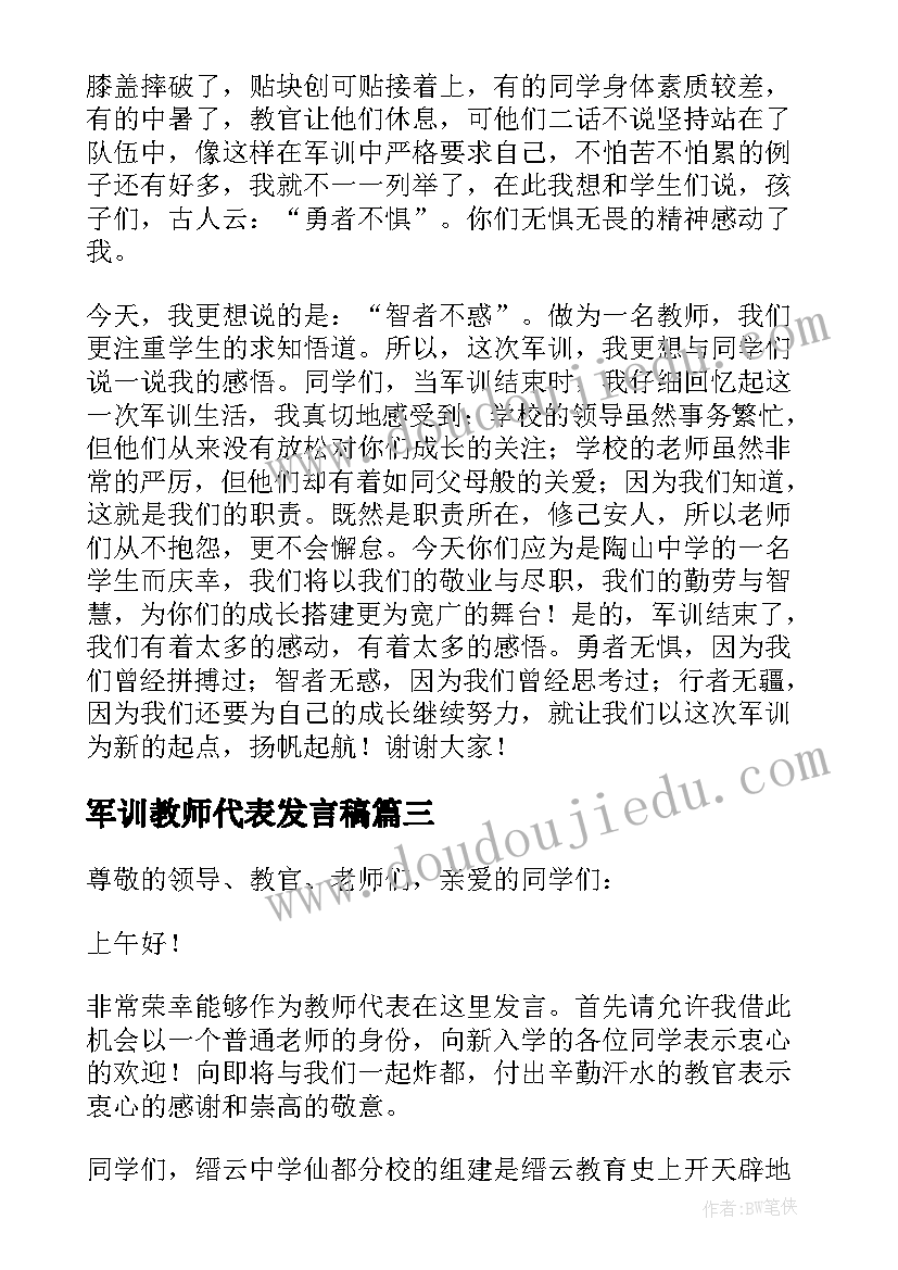 2023年军训教师代表发言稿(优质7篇)