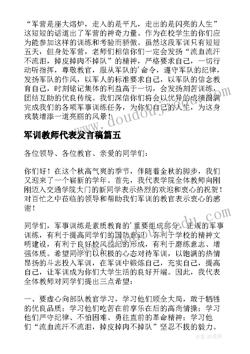 2023年军训教师代表发言稿(优质7篇)