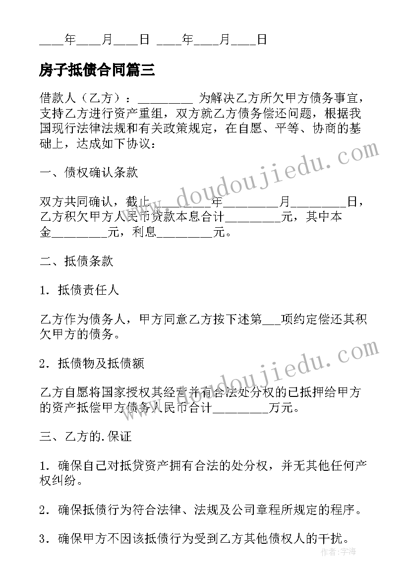 最新房子抵债合同 抵债房屋转让合同(实用9篇)