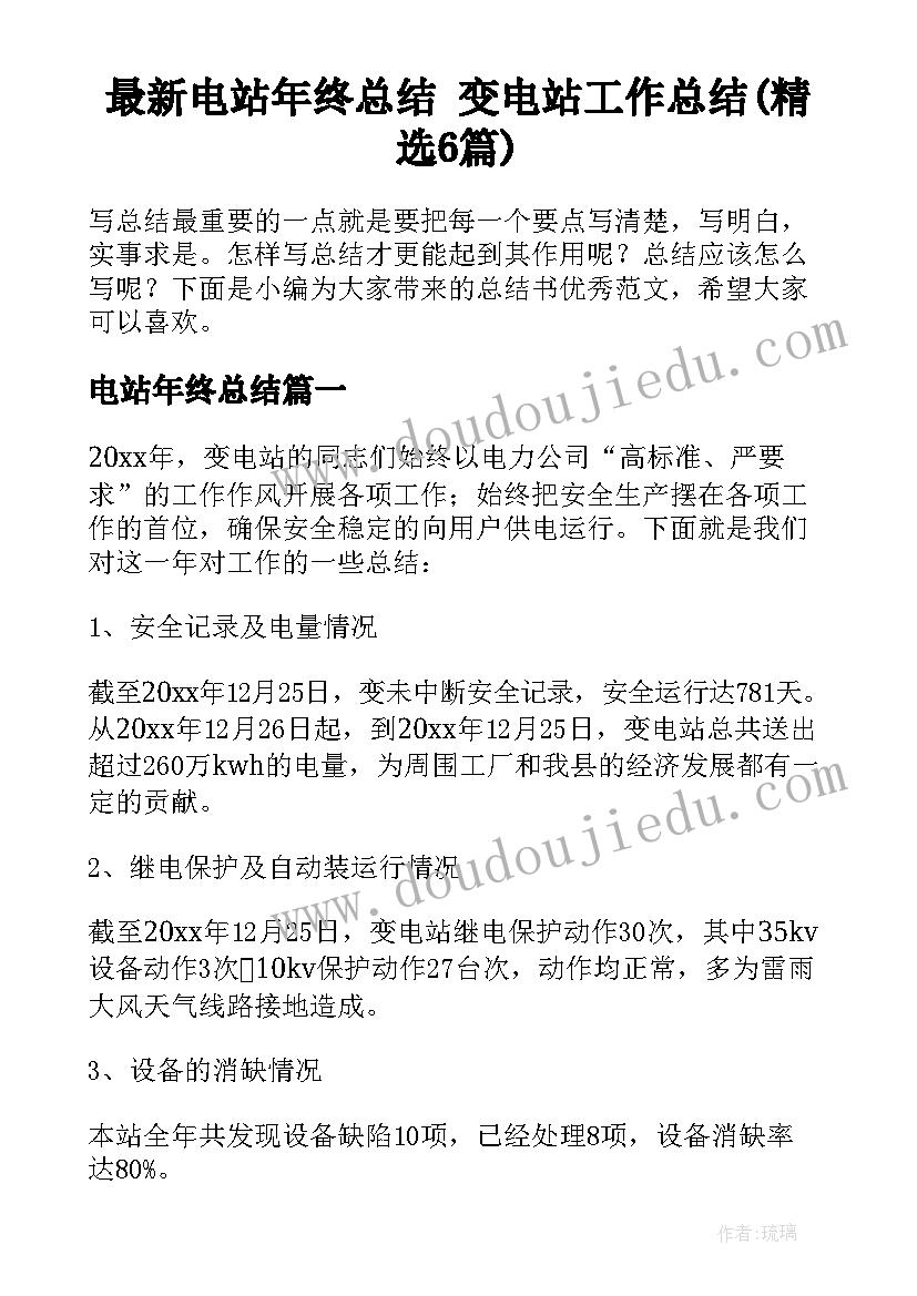 最新电站年终总结 变电站工作总结(精选6篇)