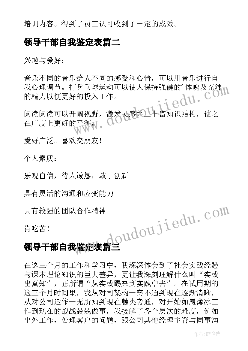 2023年领导干部自我鉴定表 主管自我鉴定(通用7篇)