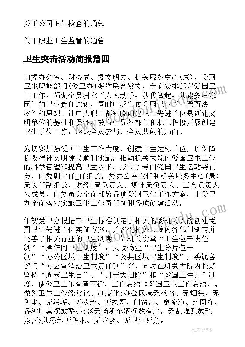 最新卫生突击活动简报(优质10篇)