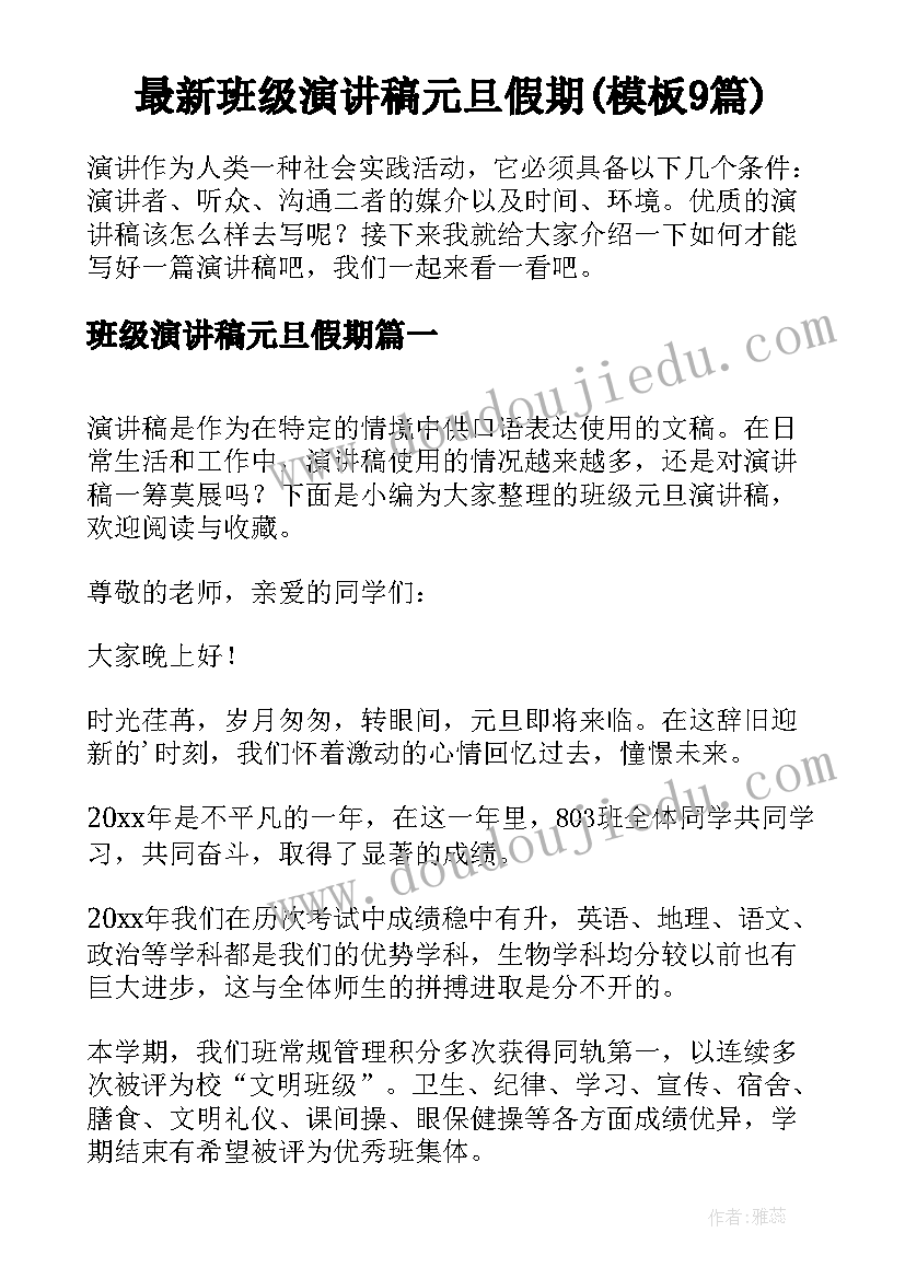 最新班级演讲稿元旦假期(模板9篇)