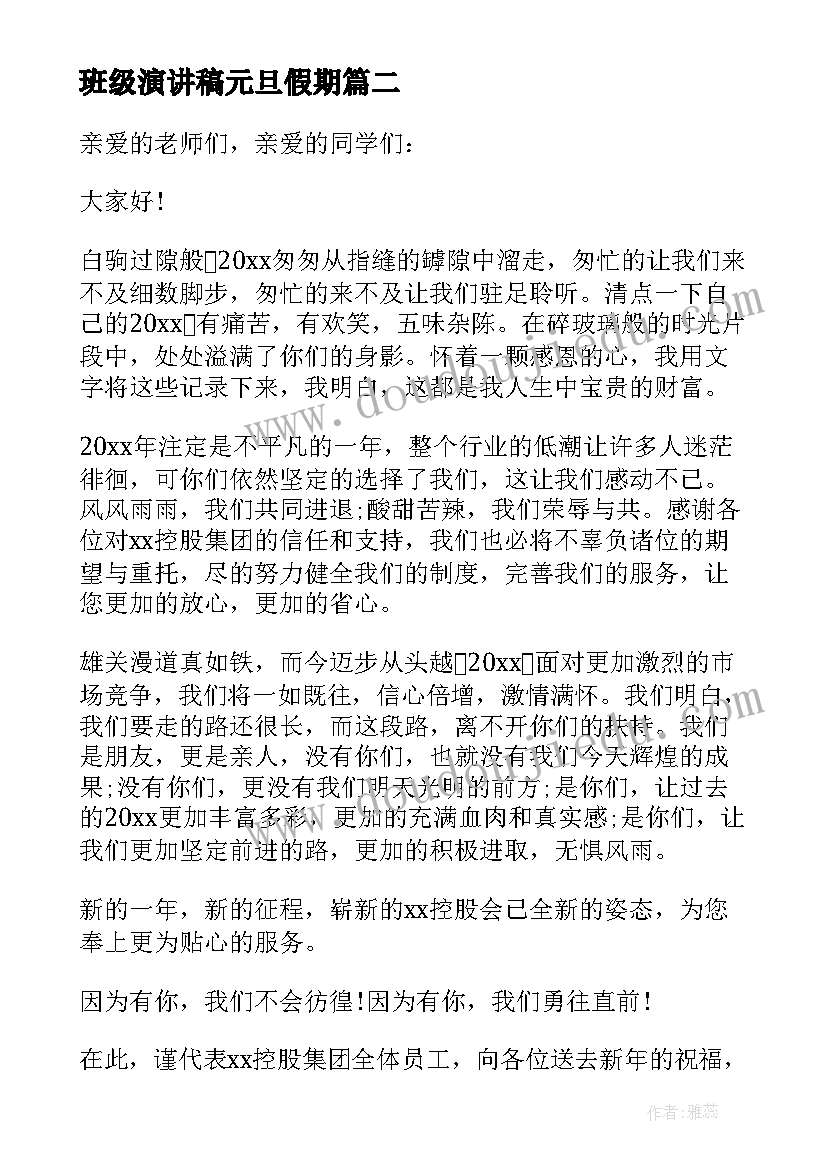 最新班级演讲稿元旦假期(模板9篇)