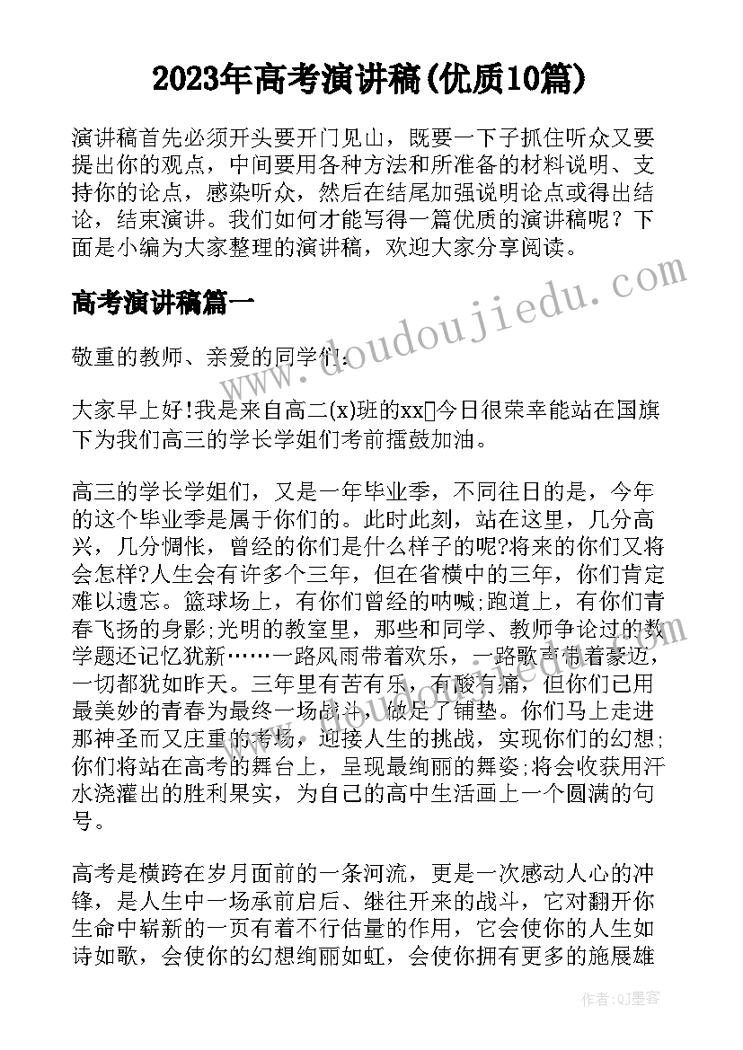 2023年高考演讲稿(优质10篇)