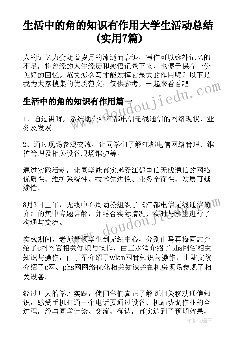 生活中的角的知识有作用 大学生活动总结(实用7篇)