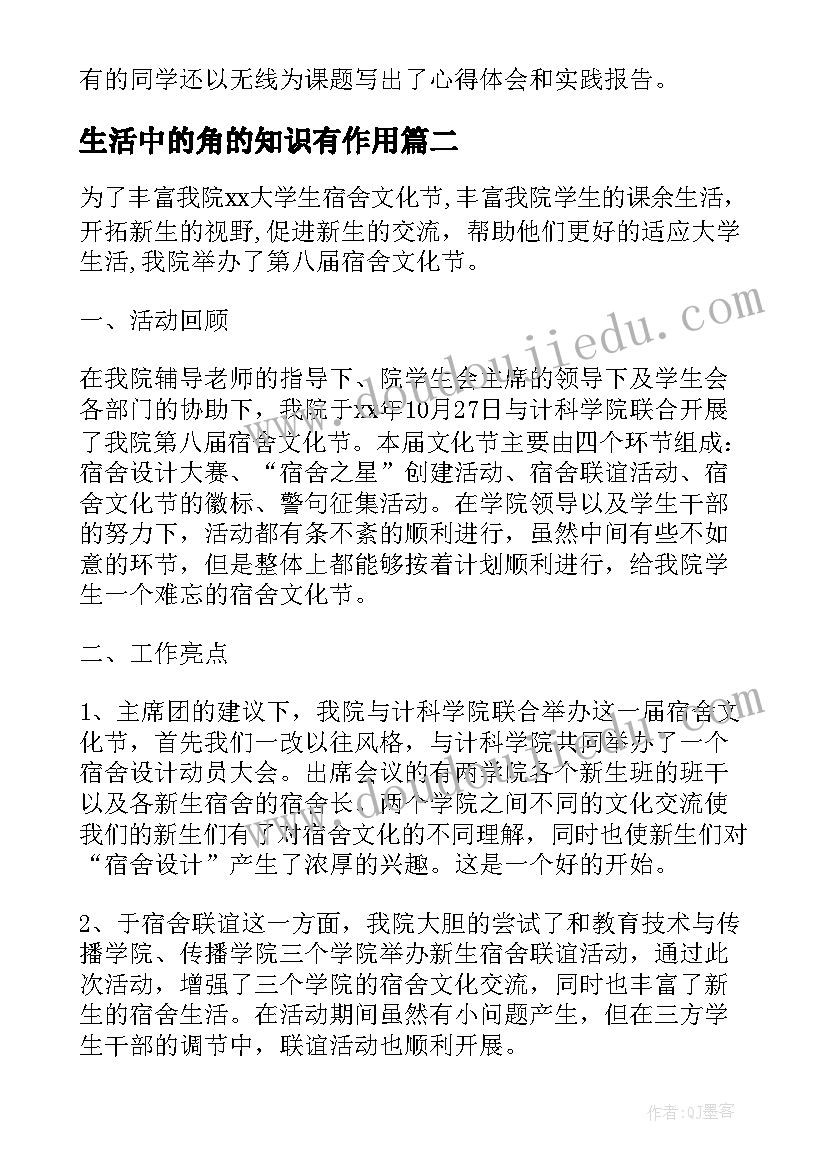 生活中的角的知识有作用 大学生活动总结(实用7篇)